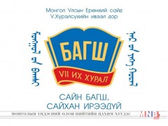 Монголын багш нарын VII их хурал /шууд/