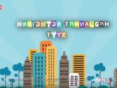 Нийгэмтэй танилцсан түүх /2019.04.13/