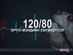 “120/80”  эрүүл мэндийн хэлэлцүүлэг 