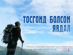 “Тосгонд болсон явдал”  Хятадын олон ангит уран сайхны кино 29, 30-р анги