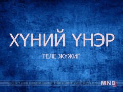 “Хүний үнэр” теле жүжиг