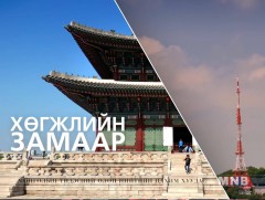 Хөгжлийн замаар: Солонгос улс “Соёлын бодлого”