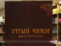 “Утгын чимэг” ном уншигчдад хүрчээ