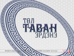 “Төл таван эрдэнэ” Завхан аймгаас бэлтгэв