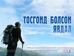 “Тосгонд болсон явдал” ОАУСК /11, 12-р анги/
