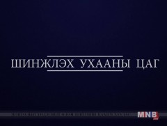 “Шинжлэх ухааны цаг” хөтөлбөр /2019.04.13/