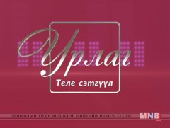 “Урлаг” теле сэтгүүл  /2019.04.09/