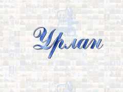 Урлан: МУЭ-ийн шагналт зураач Л.Гүрсэд “Эхийн хөрөг”