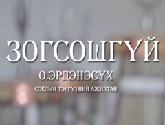 Зогсошгүй: Соёлын тэргүүний ажилтан О.Эрдэнэсүх