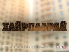 Хайрлаарай: Би мэргэжилдээ хайртай 