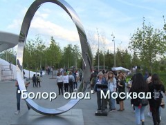 “Болор одод” Москвад /2-р хэсэг/