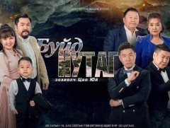 “Шинэ үе”-ийн “Буйд нутаг”