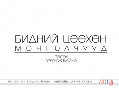 Бидний цөөхөн Монголчууд: 