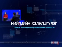 Нийгмийн хэлэлцүүлэг: