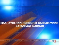 “Мах, хүнсний ногооны хангамжийн баталгаат байдал” хэлэлцүүлэг /Төрийн ордноос/