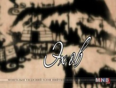 Эх өв: “Хустайн байгаль, түүхийн баянбүрд”