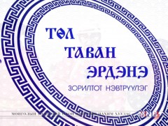 “Төл-таван эрдэнэ” Ховд аймгаас бэлтгэв 
