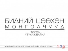 Бидний цөөхөн Монголчууд: “Эгэл баатар”