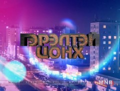 “Гэрэлтэй цонх” үдшийн хөтөлбөр