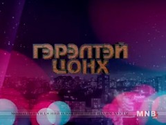 “Гэрэлтэй цонх” үдшийн хөтөлбөр  /2019.05.10/