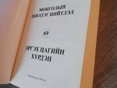 “Монголын шилдэг нийтлэл - Эргэх цагийн хүрдэн” бүтээл хэвлэгдлээ