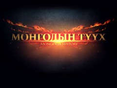 Монголын түүх