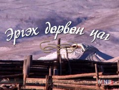 “Эргэх дөрвөн цаг” Баян-Өлгий, Ховд аймгаас бэлтгэв