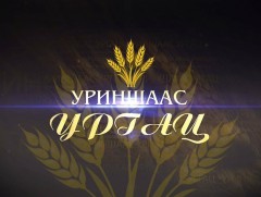  Атар 60 жил: “Уриншаас ургац”