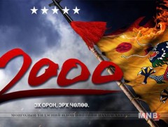 Бодит түүхээс сэдэвлэсэн “2000” кино БНСУ-д гарна