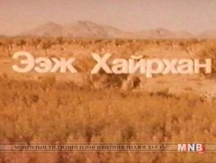 “Ээж хайрхан” баримтат кино
