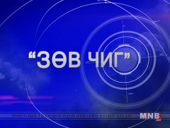 Зөв чиг: Цэргийн төв эмнэлгийн нүдний тасгийн эмч Г.Сайхантуяа