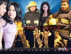 “Хайрлаагүй амь” кино Шведийн Стокхолмд гарна