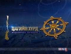 “Цагийн хүрд” мэдээллийн хөтөлбөр /2019.06.15/