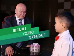 Ярилц, сонс, хүндэл...