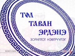 “Төл таван эрдэнэ” Дорнод аймгаас бэлтгэв 