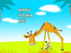 “Анааш, хулгана хоёр” ABU гишүүн орнуудын телевизийн хүүхдийн цуврал