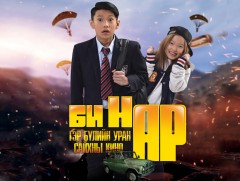 “БИ НАР” уран сайхны киног МҮОНТ-ээр хүлээн авч үзээрэй