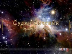 Судар бичгийн алтан сан: 