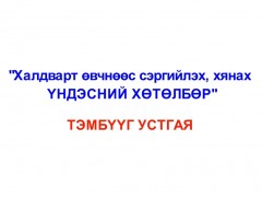 ЭМЯ Тэмбүү өвчнийг устгах 2 жилийн аян зарлалаа