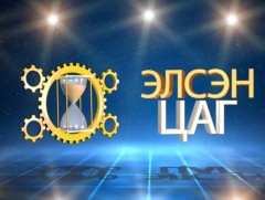 Элсэн цаг /2019.06.29/