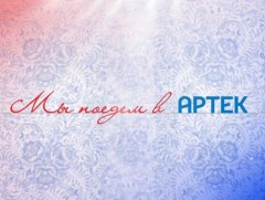 “Мы поедем в Артек”  Орос хэлний уралдаант нэвтрүүлэг / 6 дугаар/