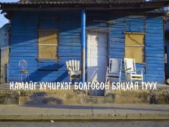 Намайг хүчтэй болгосон бяцхан түүх