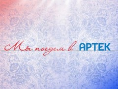 Мы поедем в Артек