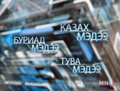 Буриад аялгаар бэлтгэсэн мэдээ /2019.06.27/