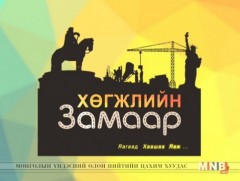 Хөгжлийн замаар: “Хотын аялал жуулчлал-1”