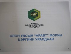 “Аравт” морин цэргийн уралдаан наймдугаар сарын 3-8-нд Монголд болно