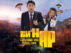 “БИ НАР” Гэр бүлийн бүрэн хэмжээний уран сайхны кино