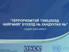  “Терроризмтэй тэмцэхэд нийгмийг бүхэлд нь хандуулах нь” сэдэвт бага хурал /шууд/ 