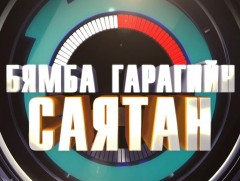 Бямба гарагийн саятан 