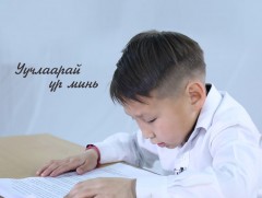 Уучлаарай үр минь...